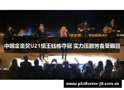 中国金童奖U21组王钰栋夺冠 实力压群芳备受瞩目