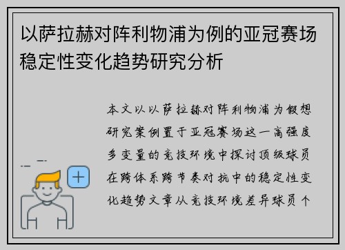 以萨拉赫对阵利物浦为例的亚冠赛场稳定性变化趋势研究分析