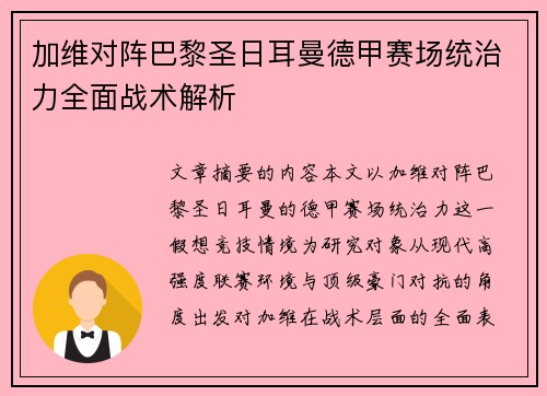 加维对阵巴黎圣日耳曼德甲赛场统治力全面战术解析 加维对阵巴黎圣日耳曼德甲赛场统治力全面战术解析