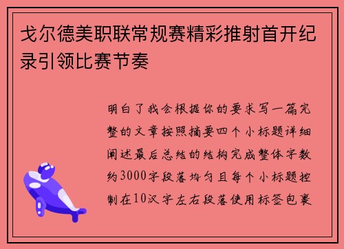 戈尔德美职联常规赛精彩推射首开纪录引领比赛节奏