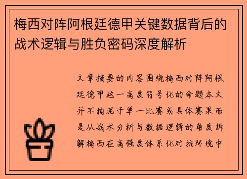 梅西对阵阿根廷德甲关键数据背后的战术逻辑与胜负密码深度解析 梅西对阵阿根廷德甲关键数据背后的战术逻辑与胜负密码深度解析