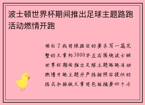 波士顿世界杯期间推出足球主题路跑活动燃情开跑 波士顿世界杯期间推出足球主题路跑活动燃情开跑