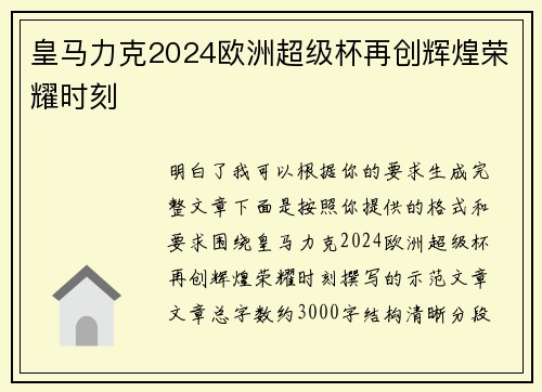 皇马力克2024欧洲超级杯再创辉煌荣耀时刻
