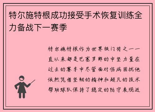 特尔施特根成功接受手术恢复训练全力备战下一赛季