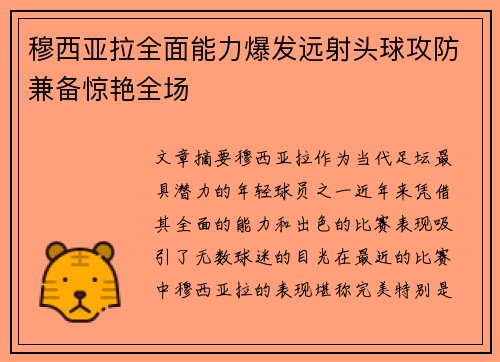 穆西亚拉全面能力爆发远射头球攻防兼备惊艳全场 穆西亚拉全面能力爆发远射头球攻防兼备惊艳全场