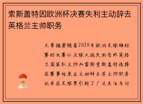 索斯盖特因欧洲杯决赛失利主动辞去英格兰主帅职务 索斯盖特因欧洲杯决赛失利主动辞去英格兰主帅职务