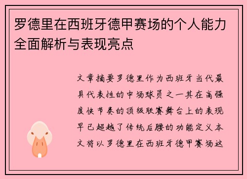 罗德里在西班牙德甲赛场的个人能力全面解析与表现亮点