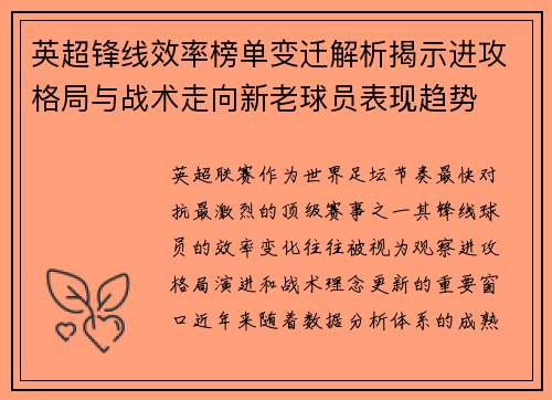 英超锋线效率榜单变迁解析揭示进攻格局与战术走向新老球员表现趋势 英超锋线效率榜单变迁解析揭示进攻格局与战术走向新老球员表现趋势