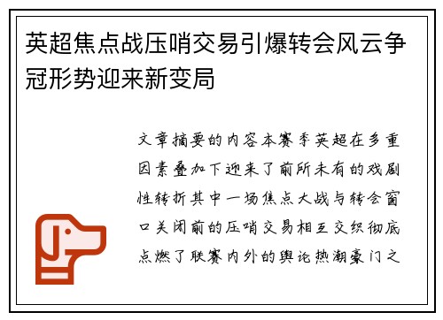英超焦点战压哨交易引爆转会风云争冠形势迎来新变局