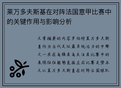 莱万多夫斯基在对阵法国意甲比赛中的关键作用与影响分析