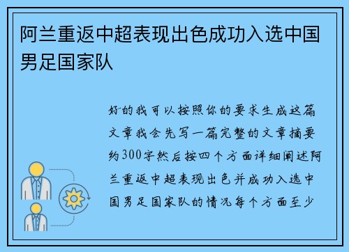 阿兰重返中超表现出色成功入选中国男足国家队 阿兰重返中超表现出色成功入选中国男足国家队