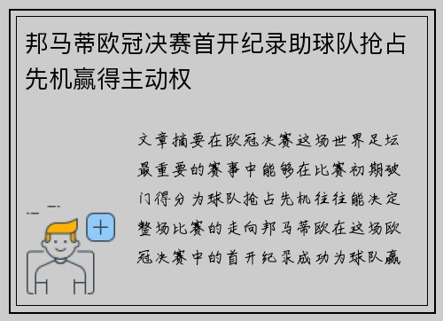 邦马蒂欧冠决赛首开纪录助球队抢占先机赢得主动权 邦马蒂欧冠决赛首开纪录助球队抢占先机赢得主动权