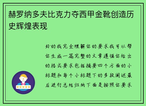 赫罗纳多夫比克力夺西甲金靴创造历史辉煌表现 赫罗纳多夫比克力夺西甲金靴创造历史辉煌表现