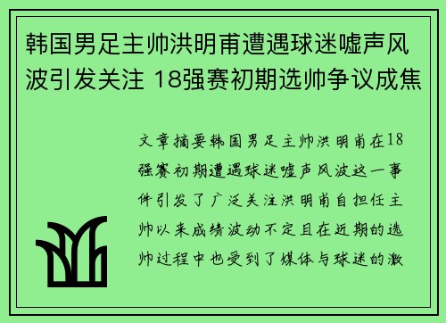 韩国男足主帅洪明甫遭遇球迷嘘声风波引发关注 18强赛初期选帅争议成焦点