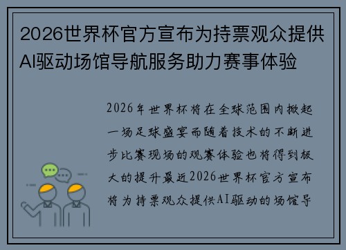 2026世界杯官方宣布为持票观众提供AI驱动场馆导航服务助力赛事体验
