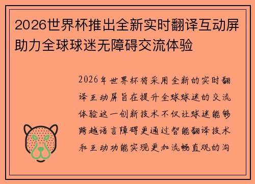 2026世界杯推出全新实时翻译互动屏助力全球球迷无障碍交流体验