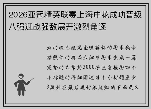 2026亚冠精英联赛上海申花成功晋级八强迎战强敌展开激烈角逐