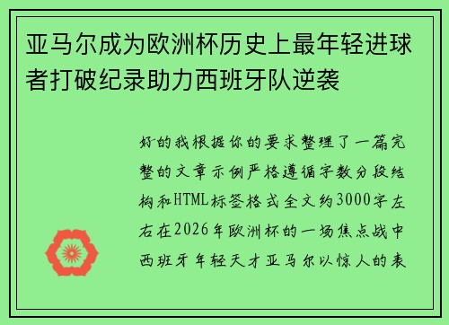 亚马尔成为欧洲杯历史上最年轻进球者打破纪录助力西班牙队逆袭