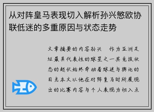 从对阵皇马表现切入解析孙兴慜欧协联低迷的多重原因与状态走势