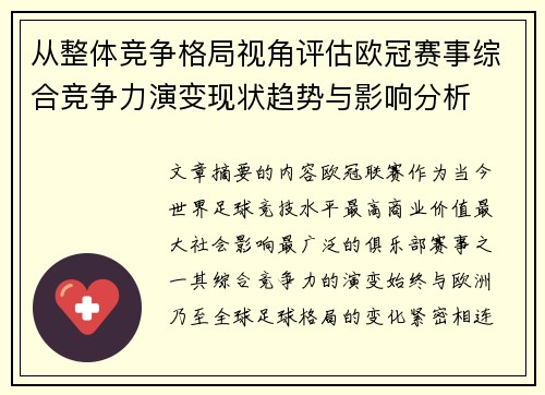 从整体竞争格局视角评估欧冠赛事综合竞争力演变现状趋势与影响分析 从整体竞争格局视角评估欧冠赛事综合竞争力演变现状趋势与影响分析