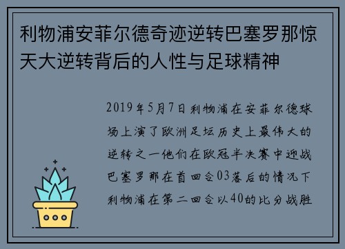 利物浦安菲尔德奇迹逆转巴塞罗那惊天大逆转背后的人性与足球精神