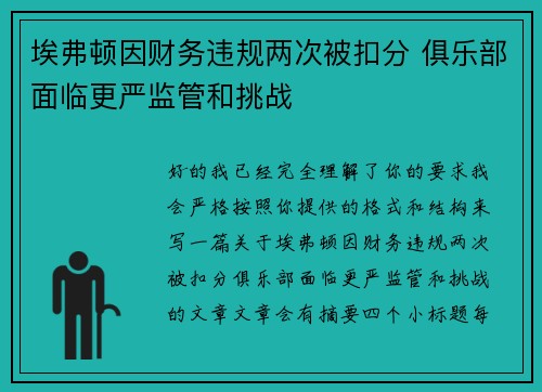 埃弗顿因财务违规两次被扣分 俱乐部面临更严监管和挑战 埃弗顿因财务违规两次被扣分 俱乐部面临更严监管和挑战
