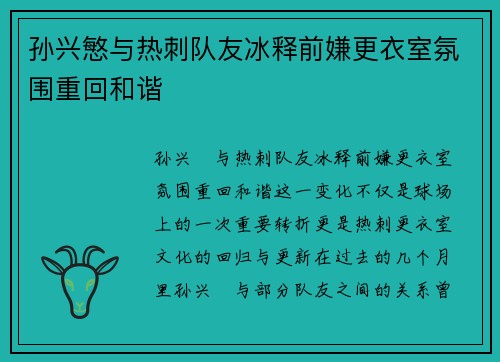 孙兴慜与热刺队友冰释前嫌更衣室氛围重回和谐