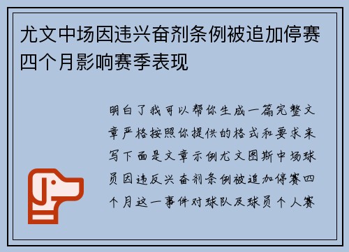 尤文中场因违兴奋剂条例被追加停赛四个月影响赛季表现 尤文中场因违兴奋剂条例被追加停赛四个月影响赛季表现