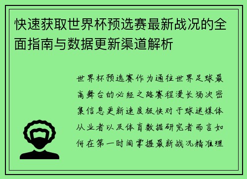 快速获取世界杯预选赛最新战况的全面指南与数据更新渠道解析