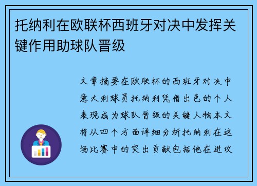 托纳利在欧联杯西班牙对决中发挥关键作用助球队晋级