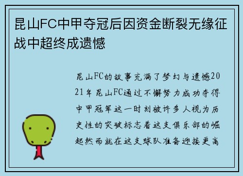 昆山FC中甲夺冠后因资金断裂无缘征战中超终成遗憾