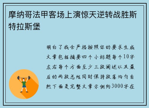 摩纳哥法甲客场上演惊天逆转战胜斯特拉斯堡