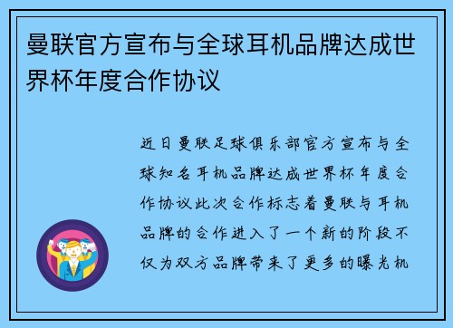 曼联官方宣布与全球耳机品牌达成世界杯年度合作协议