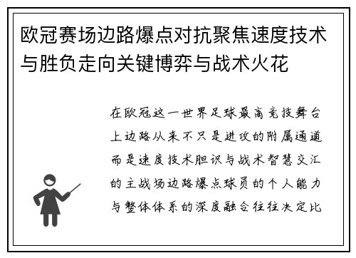 欧冠赛场边路爆点对抗聚焦速度技术与胜负走向关键博弈与战术火花