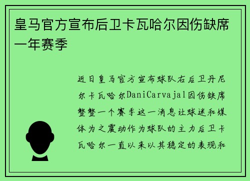 皇马官方宣布后卫卡瓦哈尔因伤缺席一年赛季 